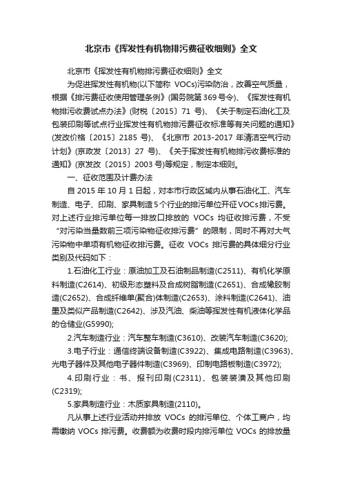 北京市《挥发性有机物排污费征收细则》全文