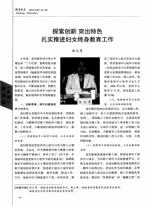 探索创新 突出特色 扎实推进妇女终身教育工作