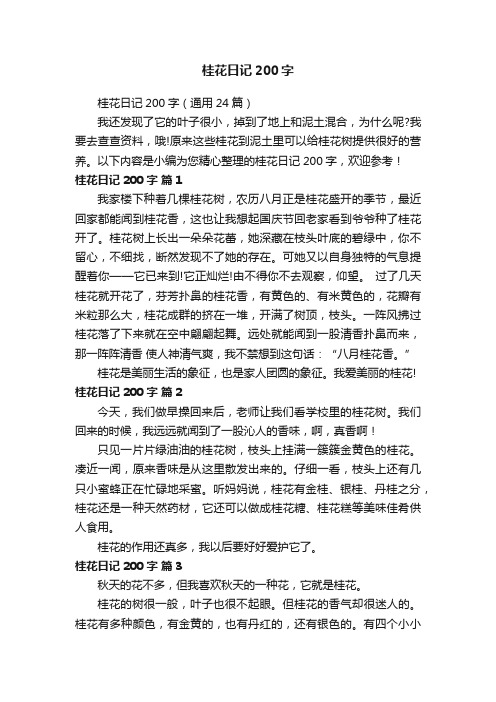 桂花日记200字(通用24篇)