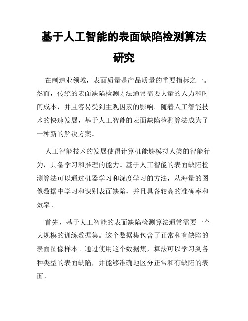 基于人工智能的表面缺陷检测算法研究