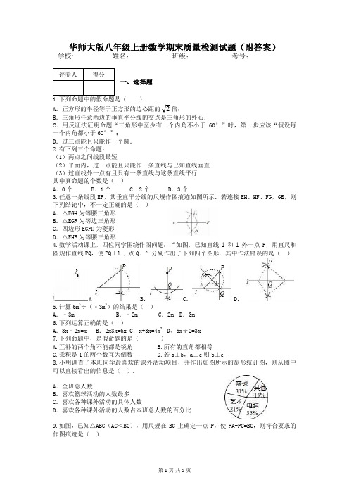 华师大版八年级上册数学期末质量检测试题(附答案)