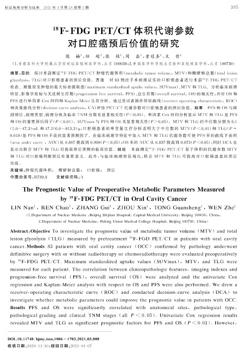 ^(18)F-FDG PETCT体积代谢参数对口腔癌预后价值的研究