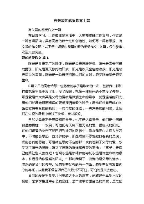 有关爱的感受作文十篇