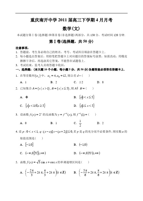 重庆市南开中学10—11下学期高三数学(文科)4月月考考试试卷