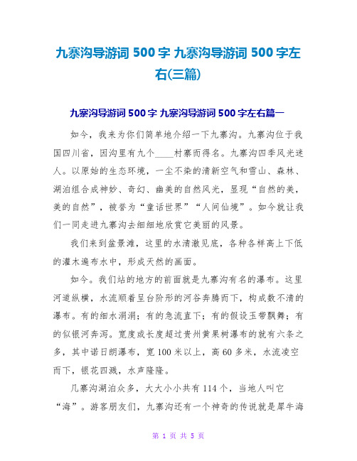 九寨沟导游词500字 九寨沟导游词500字左右(三篇)