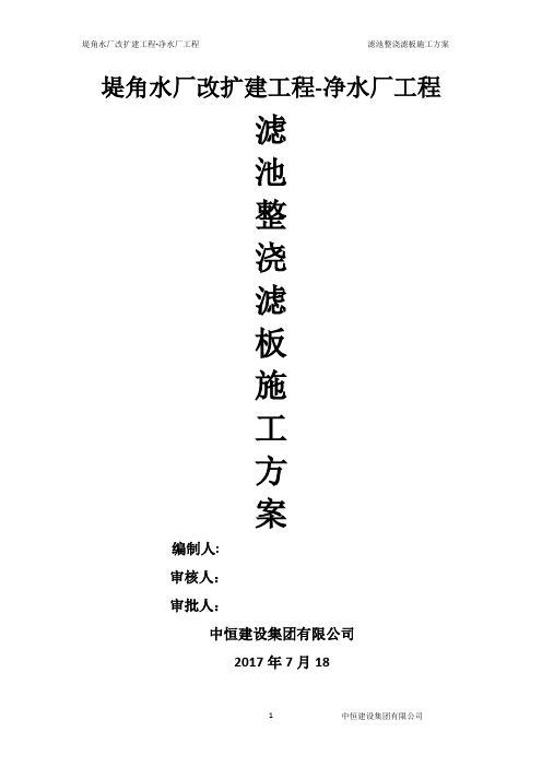 水厂滤池整浇滤板施工方案(经典完整版)