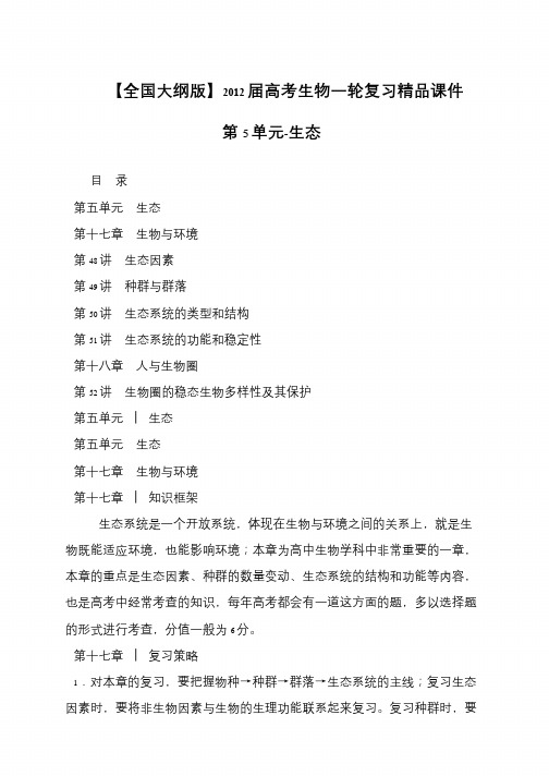 【全国大纲版】2012届高考生物一轮复习精品课件第5单元-生态