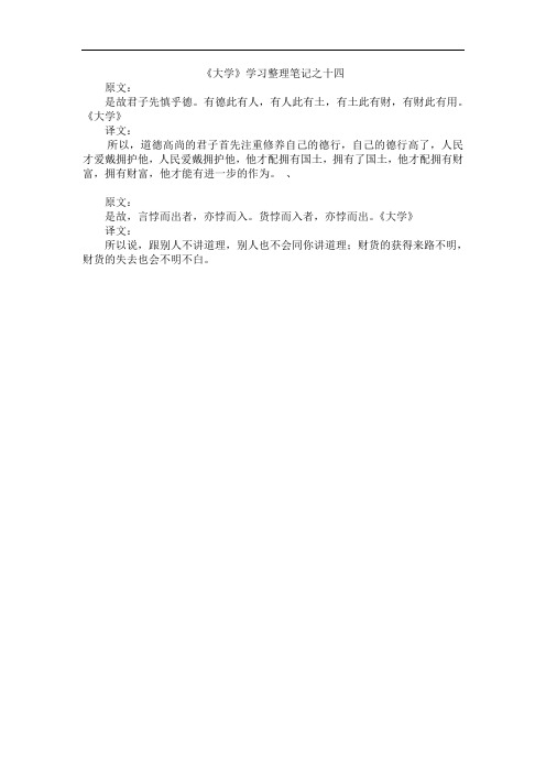 《大学》学习整理笔记之十四