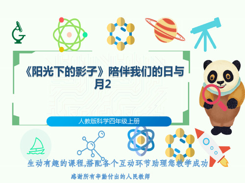 人教版科学四年级上册《阳光下的影子》陪伴我们的日与月2