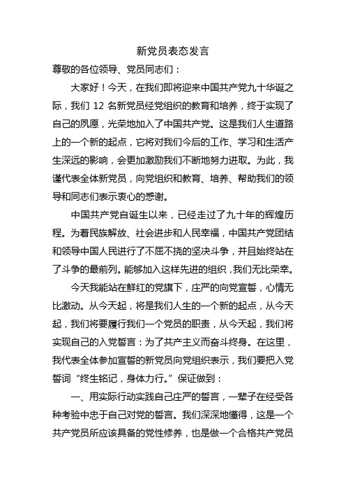 新党员表态发言