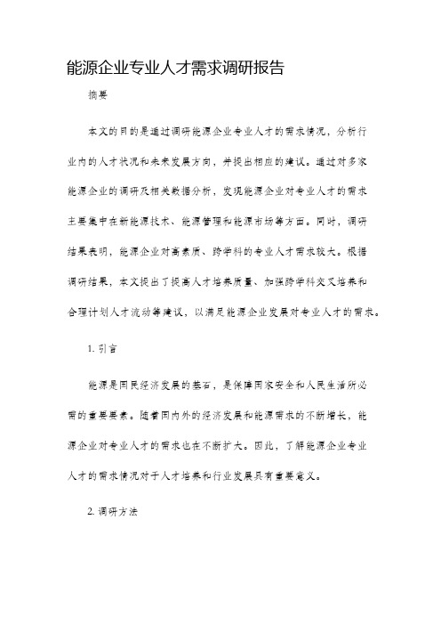 能源企业专业人才需求调研报告