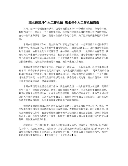 班主任三月个人工作总结_班主任个人工作总结简短