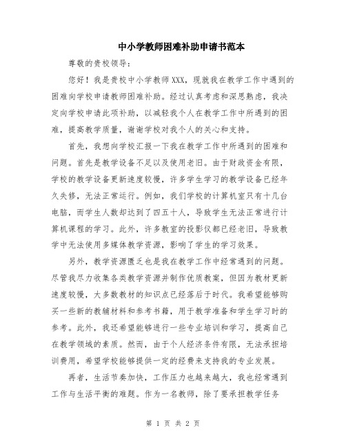 中小学教师困难补助申请书范本