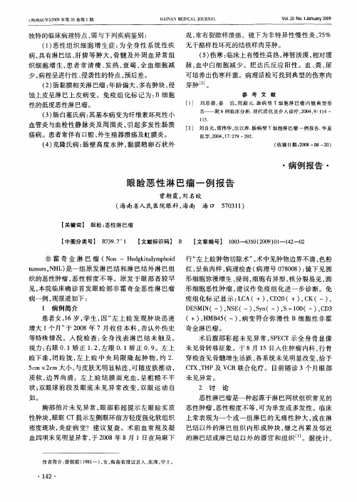 眼睑恶性淋巴瘤一例报告