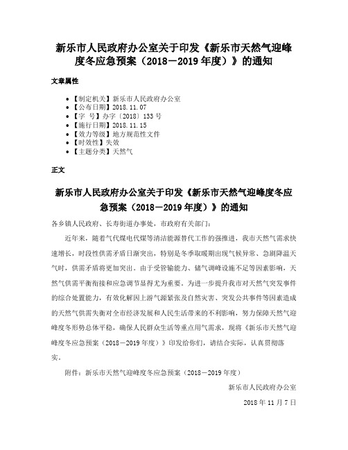 新乐市人民政府办公室关于印发《新乐市天然气迎峰度冬应急预案（2018－2019年度）》的通知