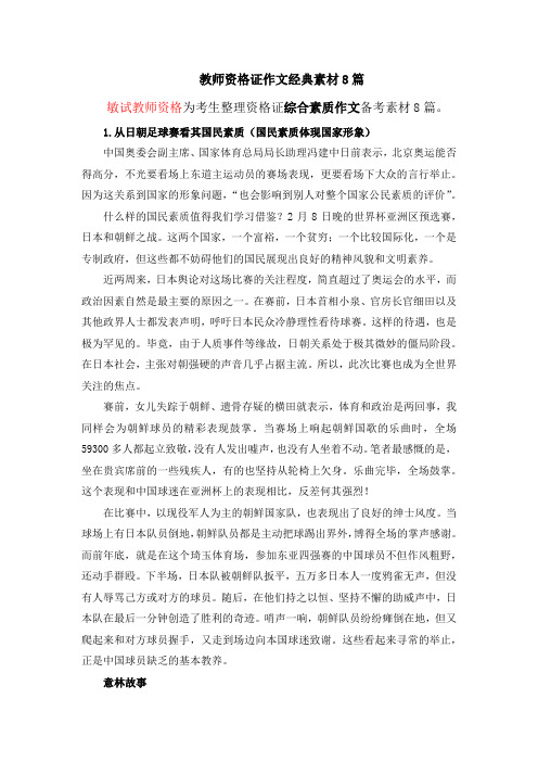 教师资格证作文经典素材8篇