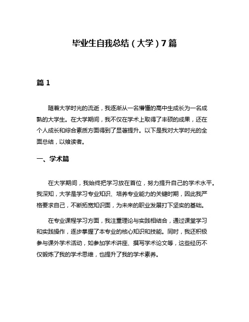 毕业生自我总结(大学)7篇