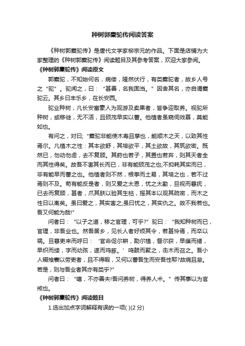 种树郭橐驼传阅读答案