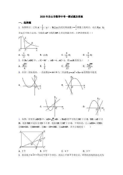 2020年乐山市数学中考一模试题及答案