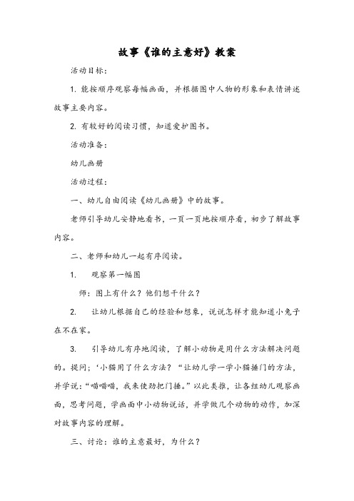 故事《谁的主意好》教案