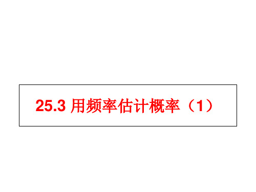 人教版数学九年级上册用频率作为概率的估计值课件