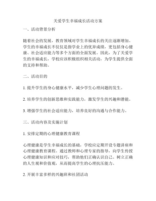 关爱学生幸福成长活动方案