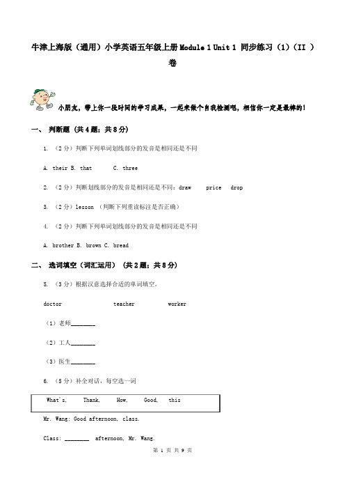 牛津上海版(通用)小学英语五年级上册Module 1 Unit 1 同步练习(1)(II )卷