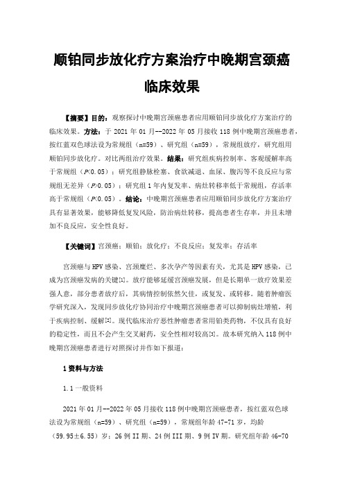 顺铂同步放化疗方案治疗中晚期宫颈癌临床效果