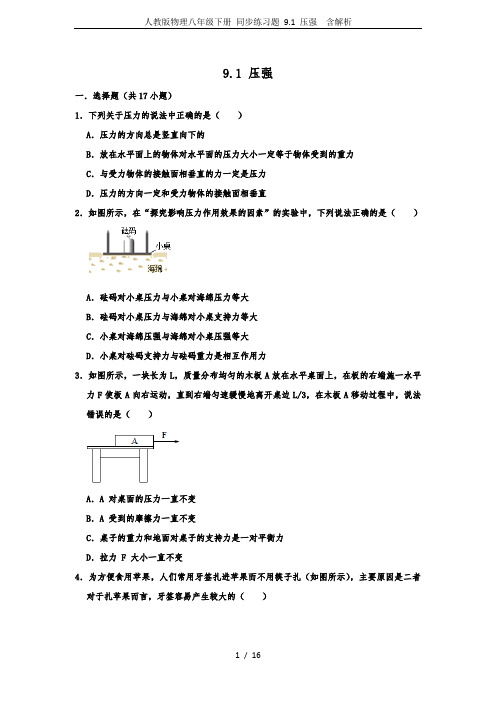 人教版物理八年级下册 同步练习题 9.1 压强  含解析