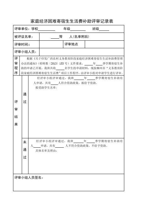 家庭经济困难寄宿生生活费补助评审记录表