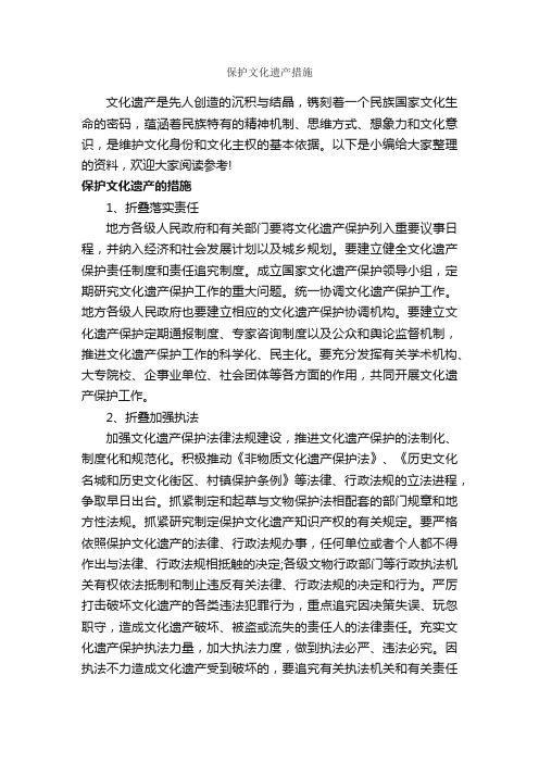 保护文化遗产措施_整改措施_