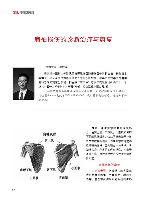 肩袖损伤的诊断治疗与康复