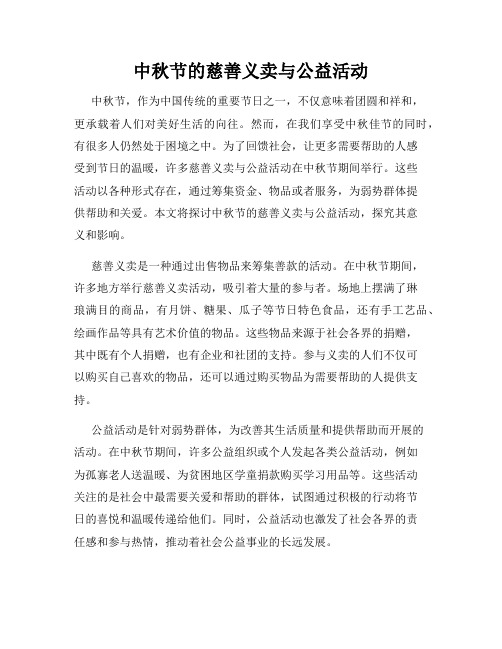 中秋节的慈善义卖与公益活动