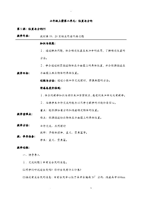 新人教版六年级数学上册位置与方向(二)教案