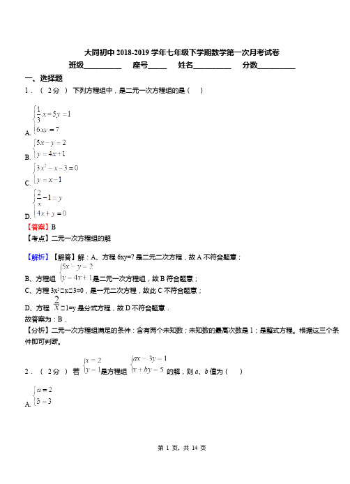 大同初中2018-2019学年七年级下学期数学第一次月考试卷(1)