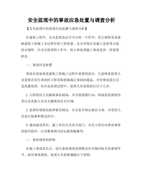 安全监理中的事故应急处置与调查分析