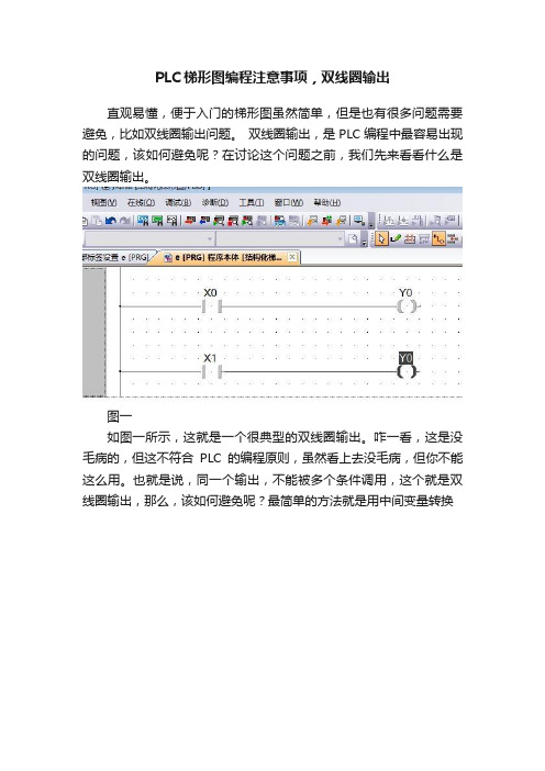 PLC梯形图编程注意事项，双线圈输出