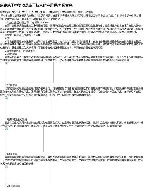 房建施工中防渗漏施工技术的应用探讨 杨文亮