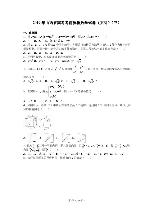 2019年山西省高考考前质检文科数学试卷(三)含答案解析