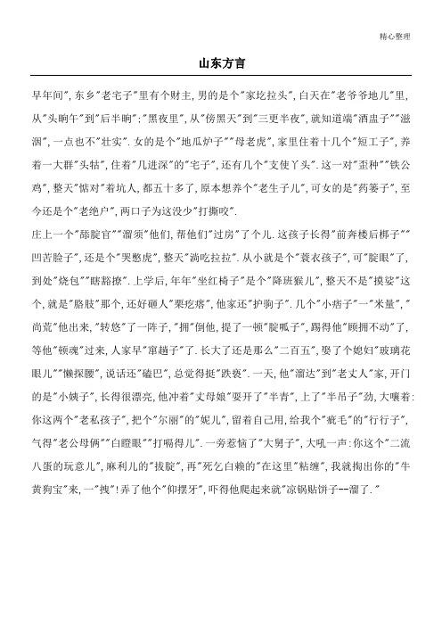 山东方言_综合笑话