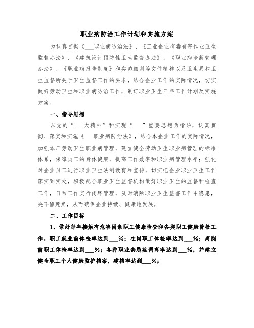 职业病防治工作计划和实施方案(3篇)