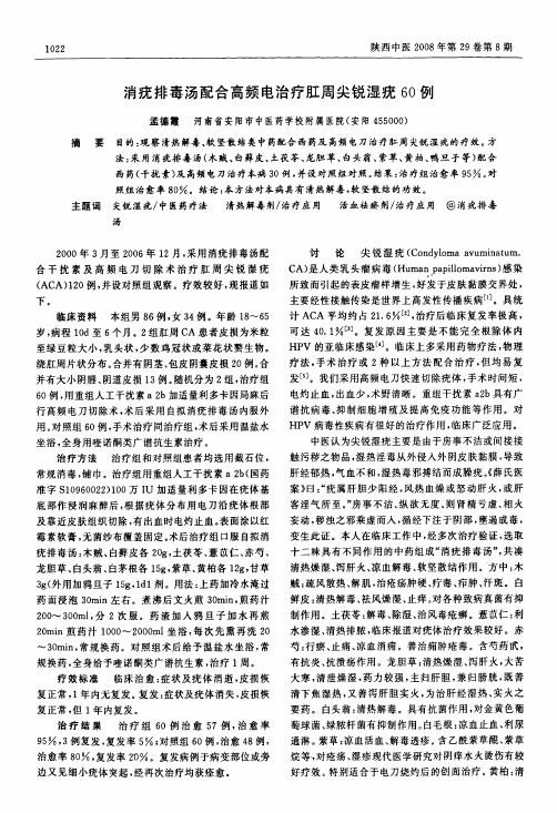 消疣排毒汤配合高频电治疗肛周尖锐湿疣60例