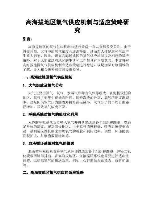 高海拔地区氧气供应机制与适应策略研究