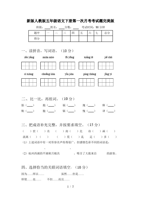 新版人教版五年级语文下册第一次月考考试题完美版