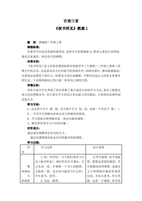 人教版小学语文三年级上册第二单元第4课古诗三首3《夜书所见》教案教学设计