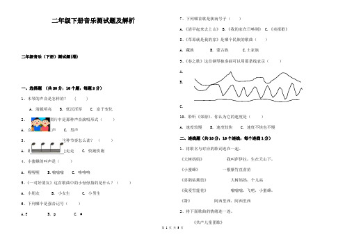 二年级下册音乐测试题及解析