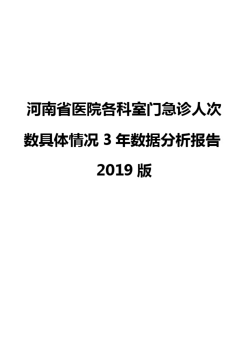 河南省医院各科室门急诊人次数具体情况3年数据分析报告2019版