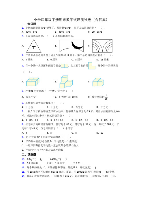 小学四年级下册期末数学试题测试卷(含答案)