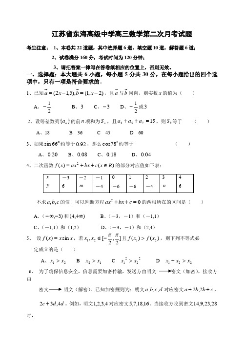 江苏东海高级中学高三数学第二次月考试题