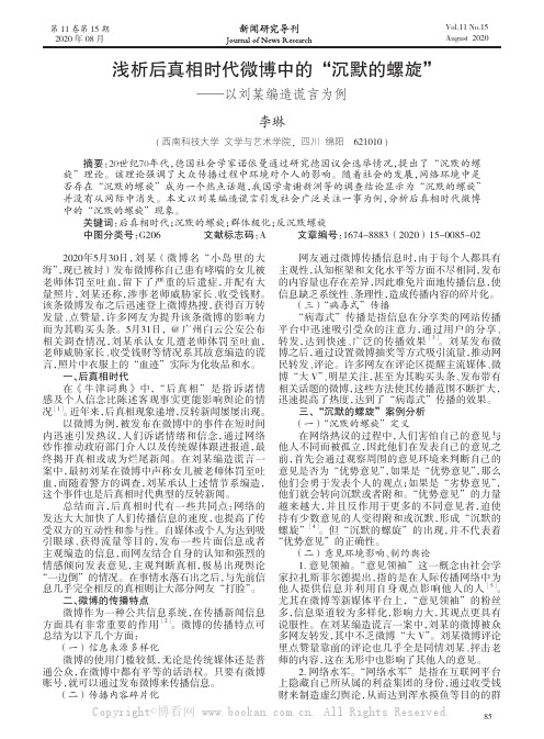 浅析后真相时代微博中的“沉默的螺旋”